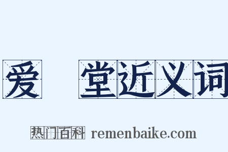 爱閒堂近义词是什么意思的图片